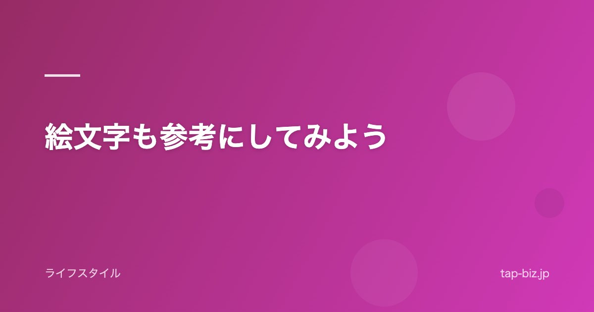 絵文字も参考にしてみよう