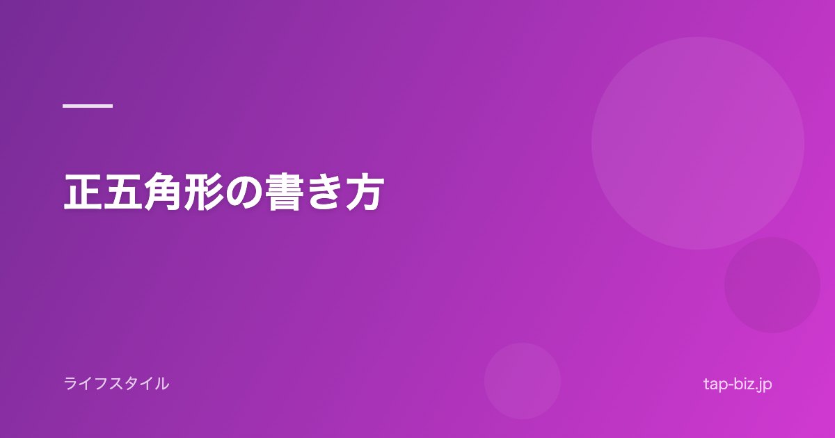 正五角形の書き方