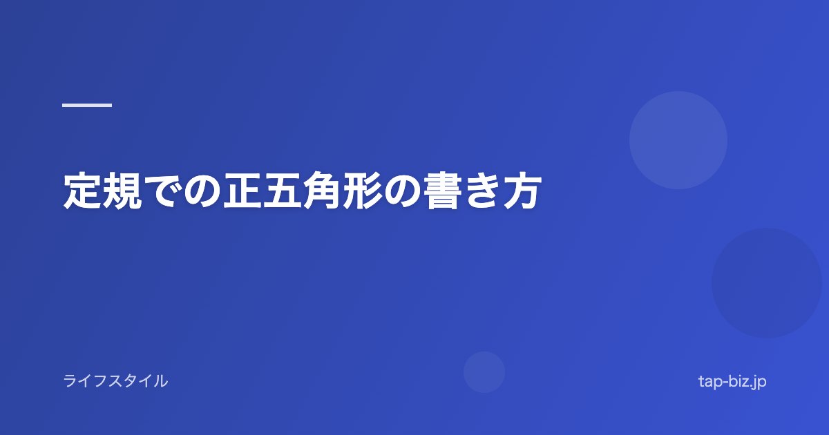 定規での正五角形の書き方