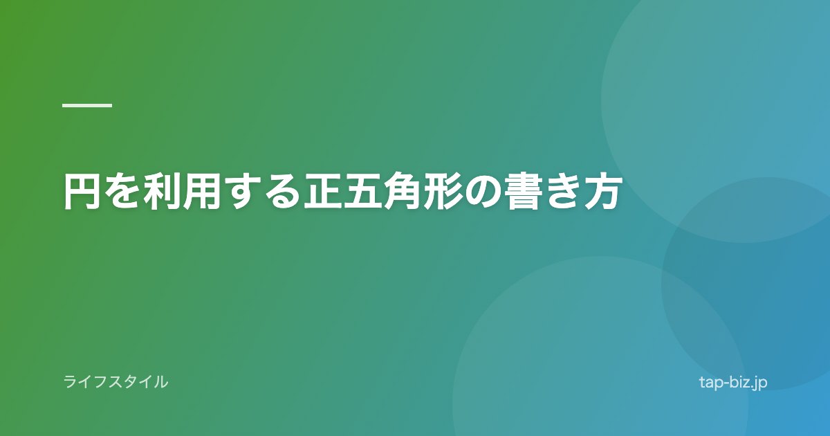 円を利用する正五角形の書き方