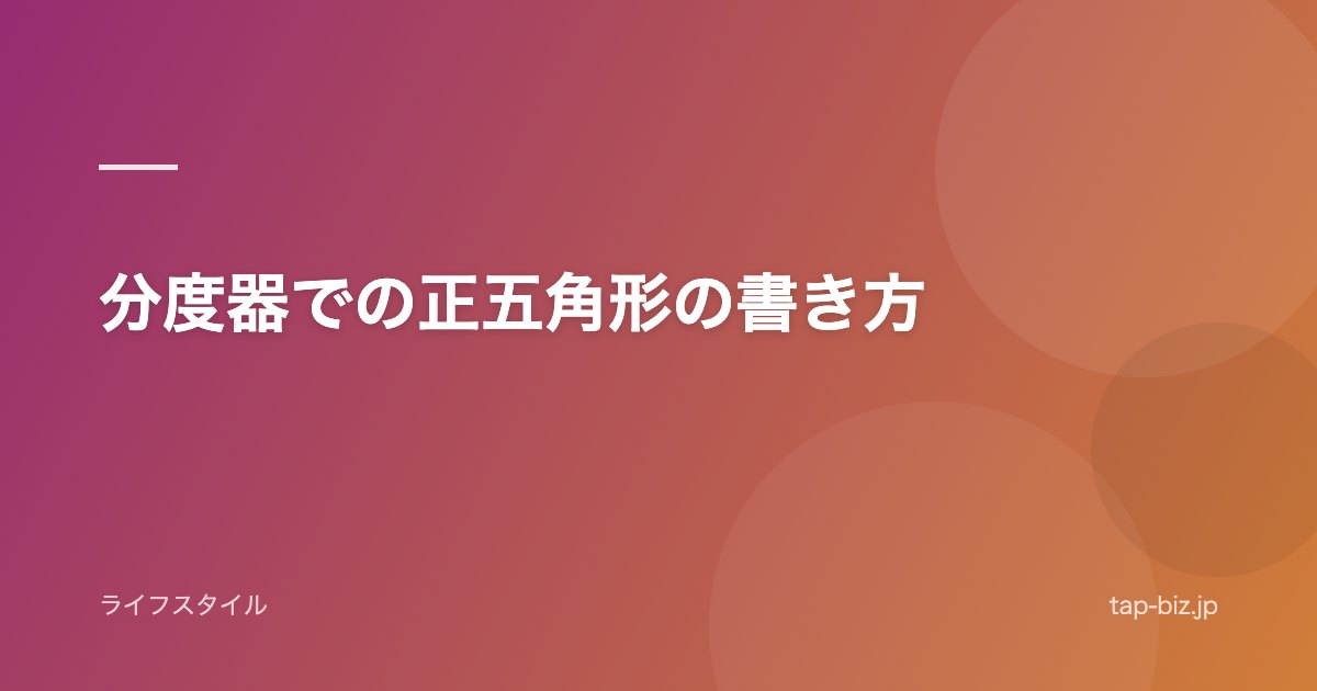 分度器での正五角形の書き方