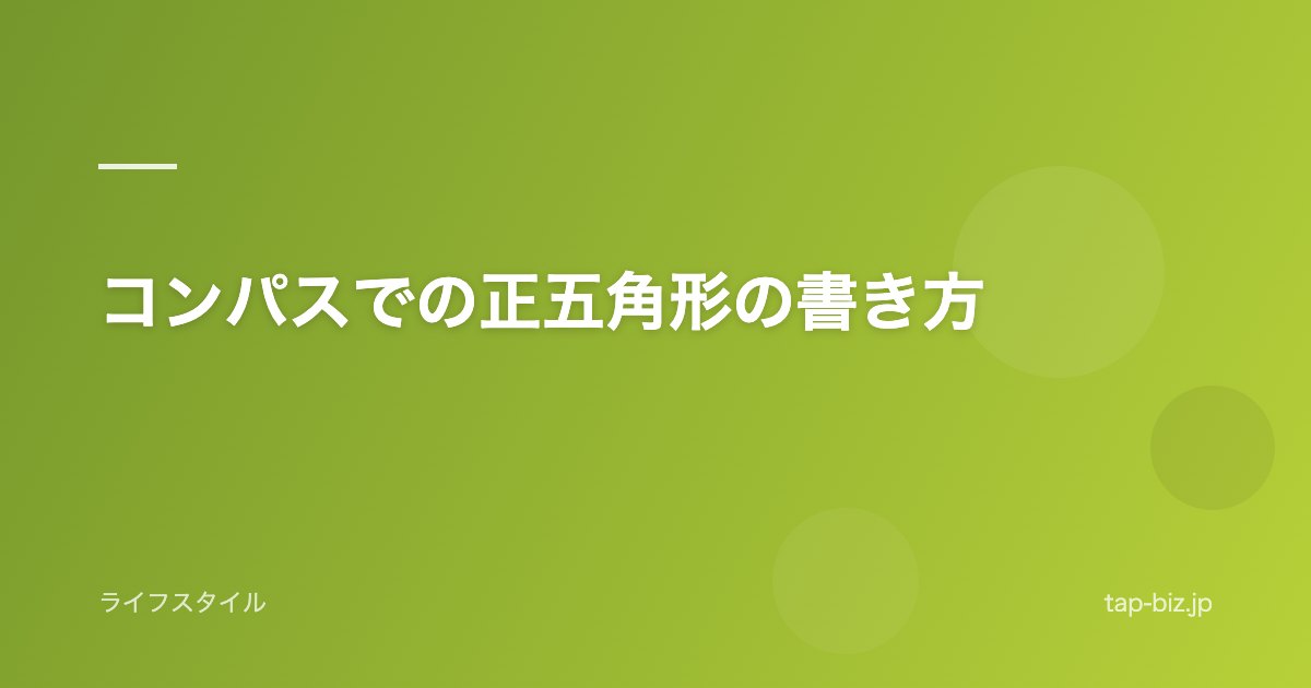 コンパスでの正五角形の書き方