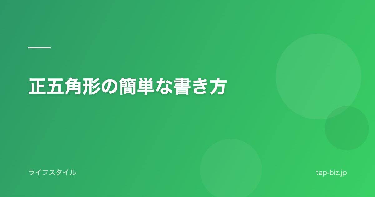 正五角形の簡単な書き方