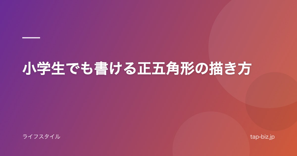 小学生でも書ける正五角形の描き方