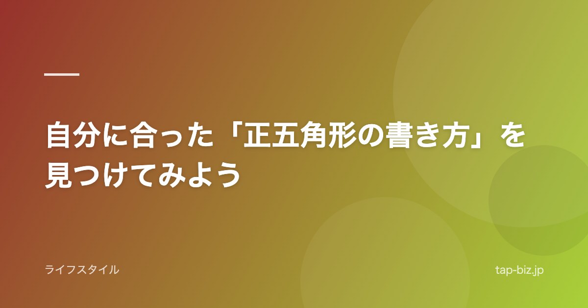 自分に合った「正五角形の書き方」を見つけてみよう