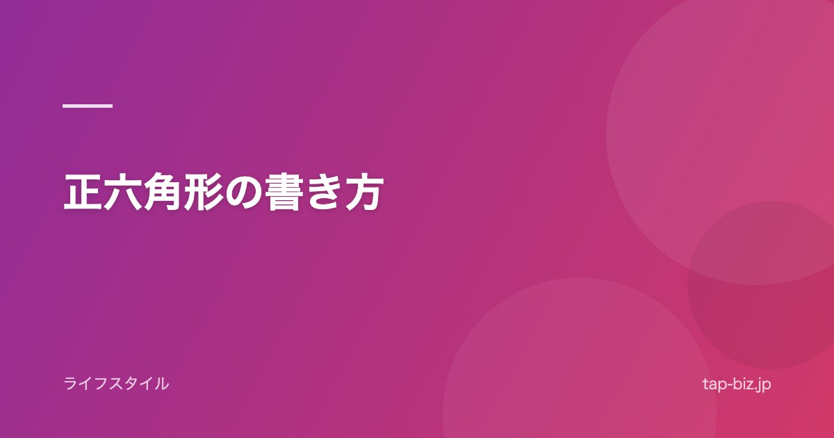 正六角形の書き方