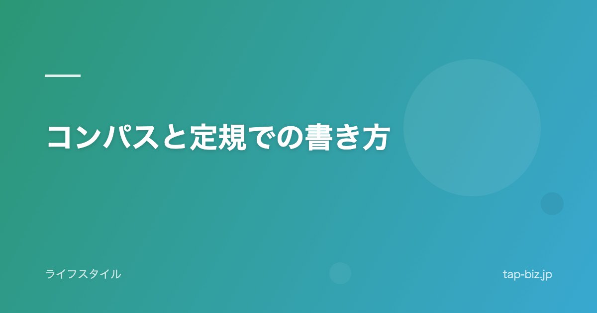 コンパスと定規での書き方