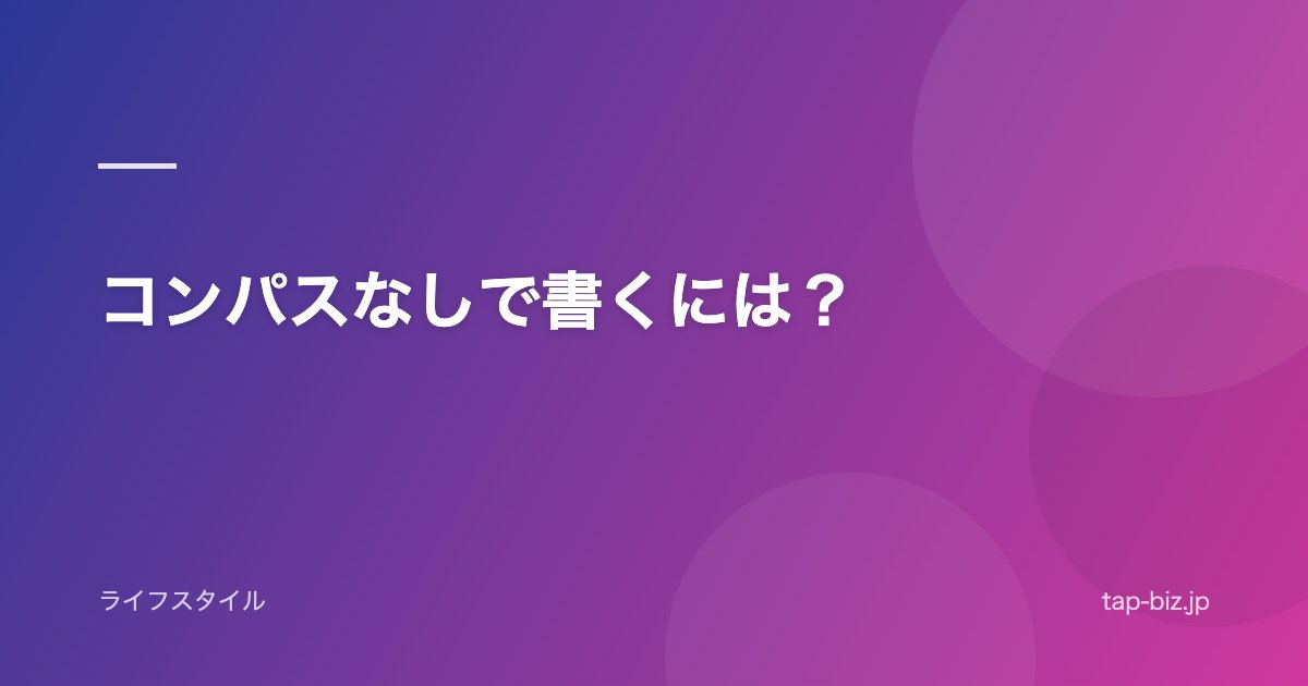 コンパスなしで書くには？