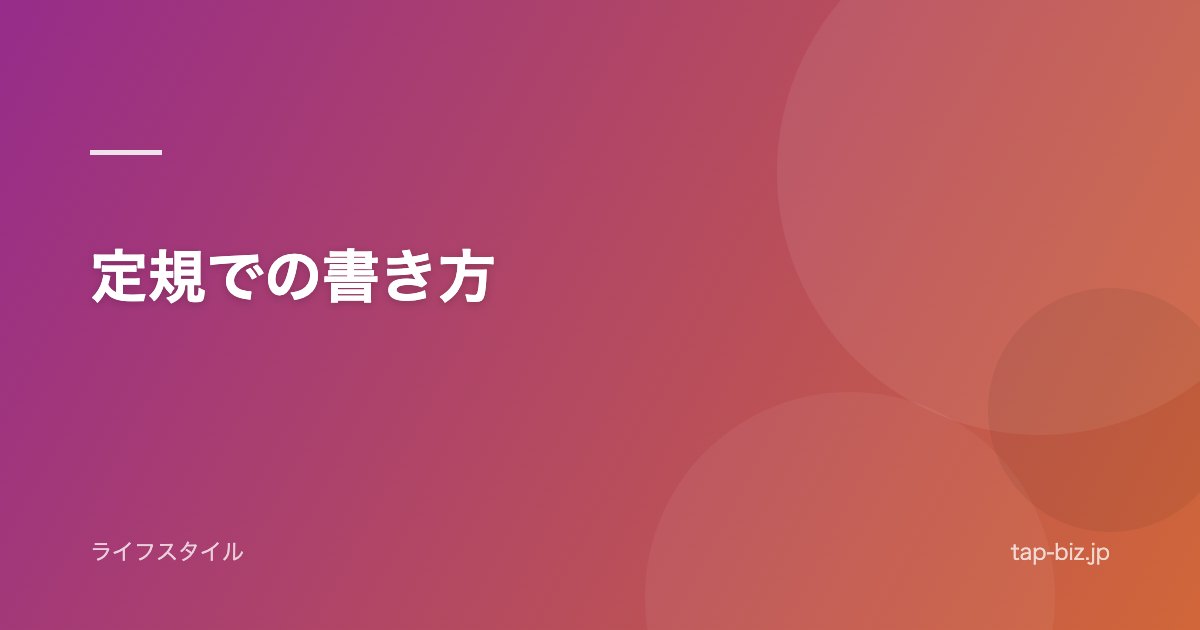 定規での書き方