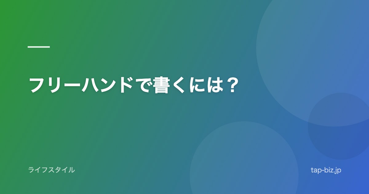 フリーハンドで書くには？