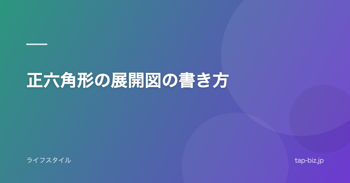 正六角形の展開図の書き方