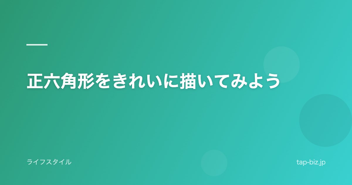 正六角形をきれいに描いてみよう