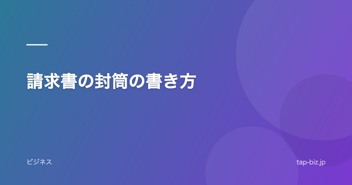 請求書の封筒の書き方