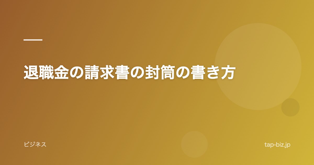退職金の請求書の封筒の書き方