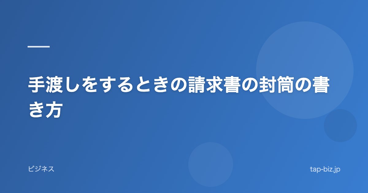 手渡しをするときの請求書の封筒の書き方
