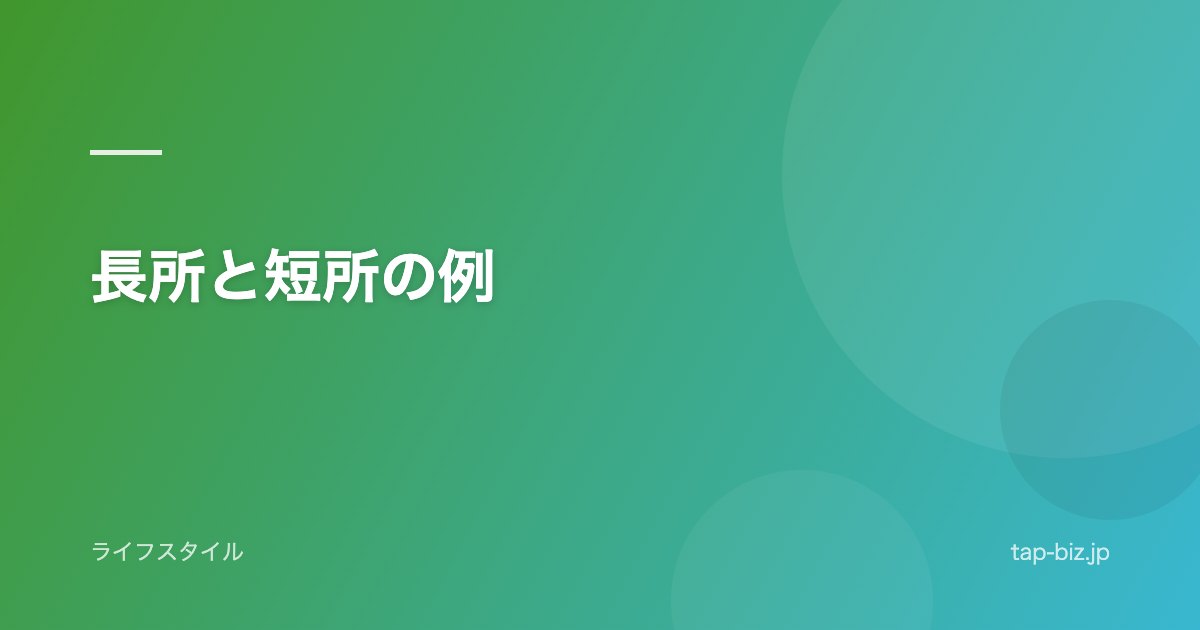 長所と短所の例