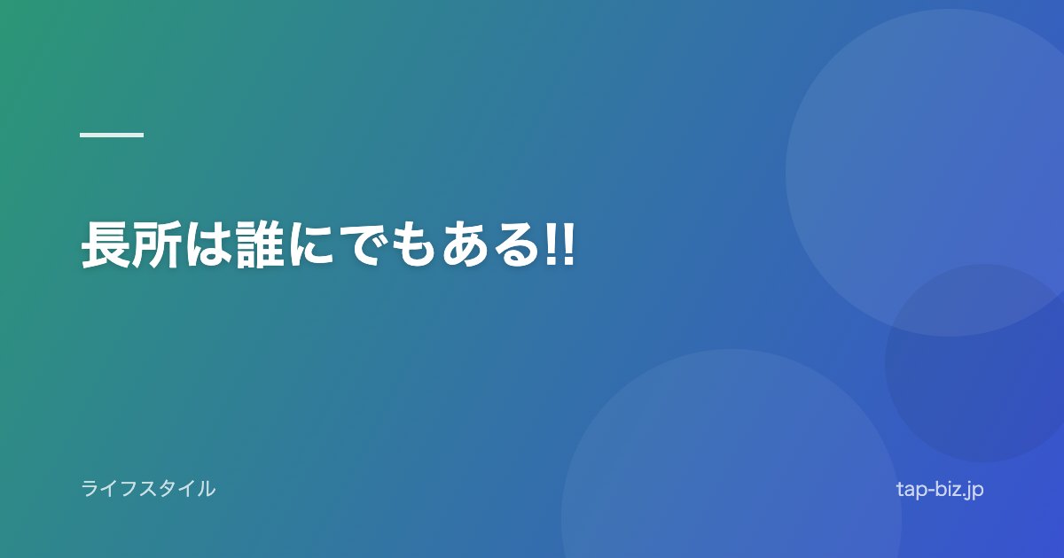 長所は誰にでもある!!