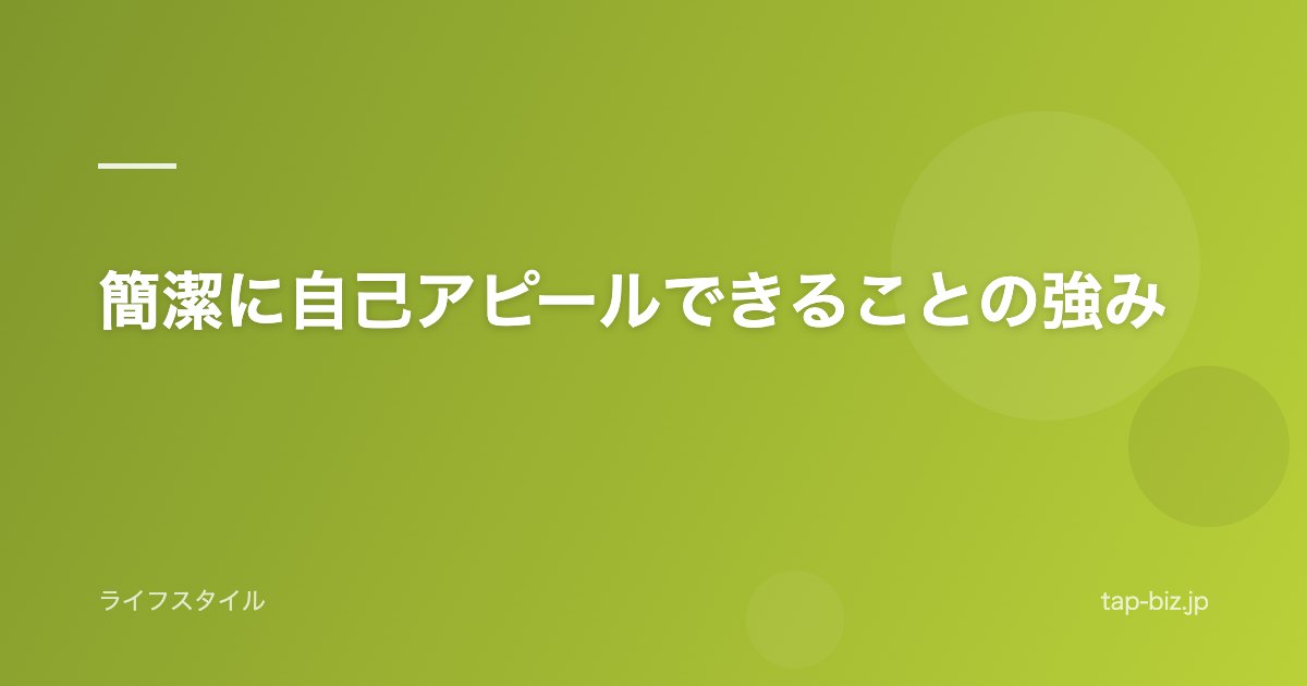 簡潔に自己アピールできることの強み