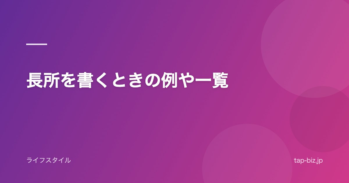 長所を書くときの例や一覧