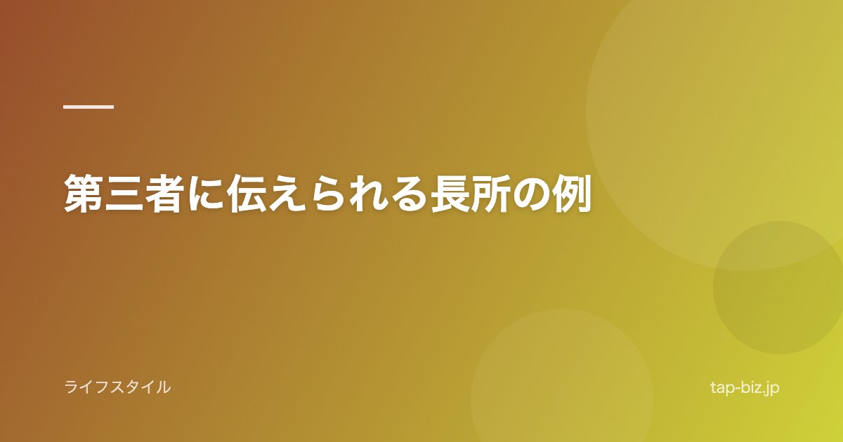 第三者に伝えられる長所の例