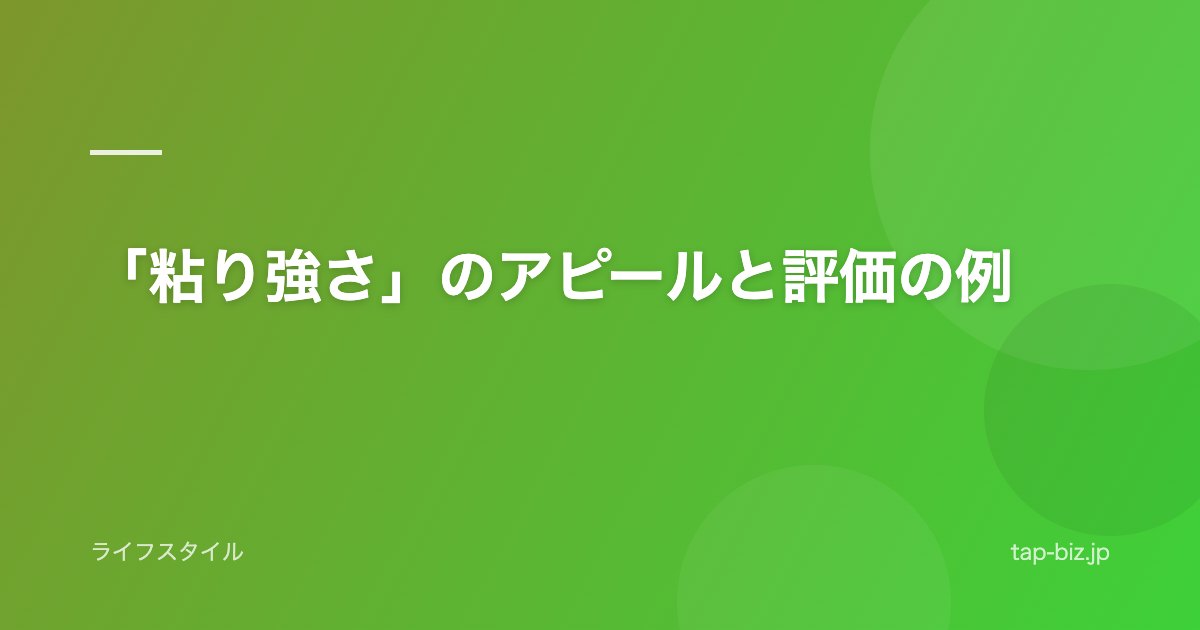「粘り強さ」のアピールと評価の例