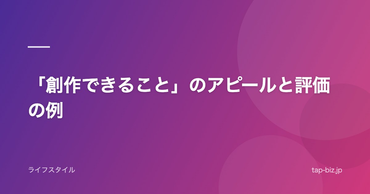 「創作できること」のアピールと評価の例