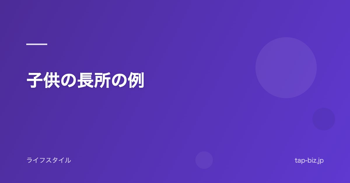 子供の長所の例