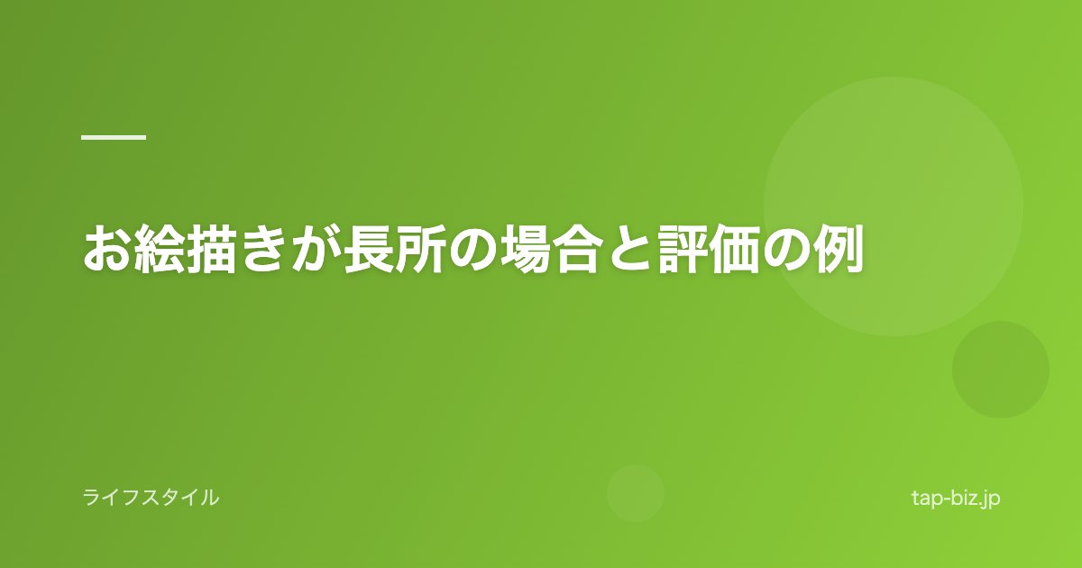 お絵描きが長所の場合と評価の例