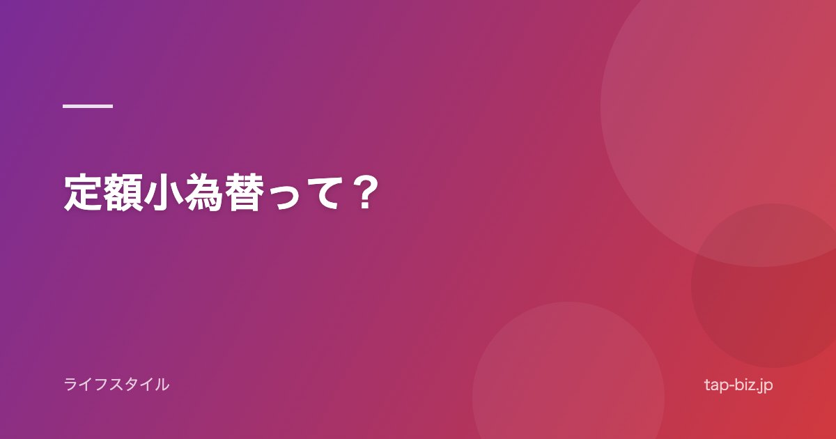 定額小為替って？