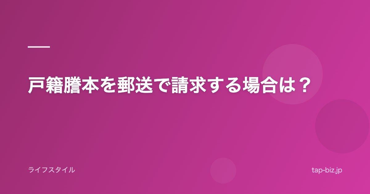 戸籍謄本を郵送で請求する場合は？