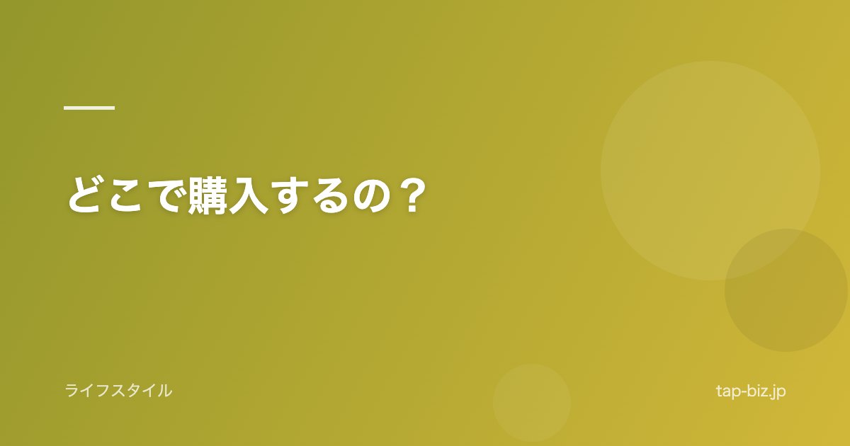 どこで購入するの？