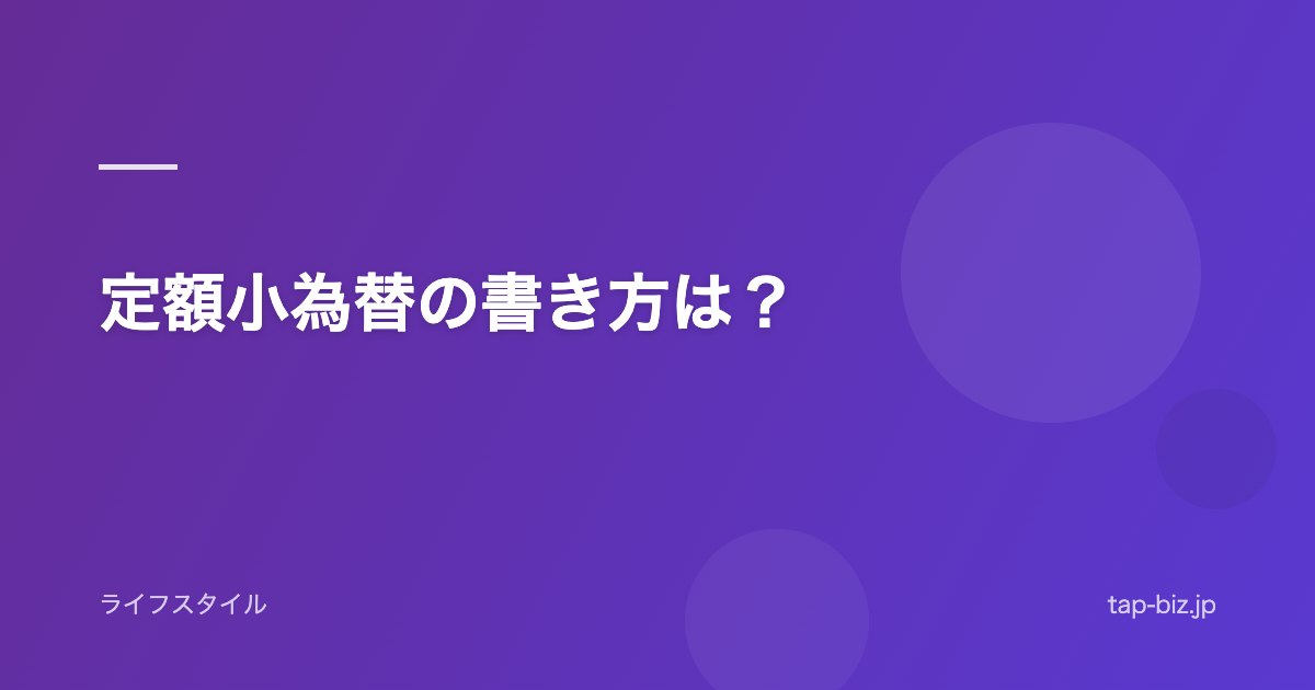 定額小為替の書き方は？