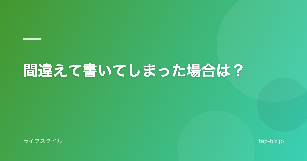 間違えて書いてしまった場合は？