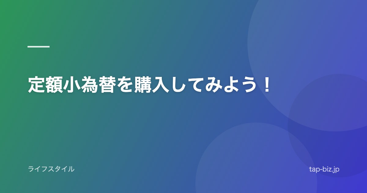 定額小為替を購入してみよう！