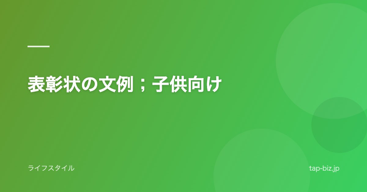 表彰状の文例；子供向け