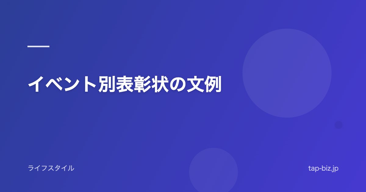 イベント別表彰状の文例