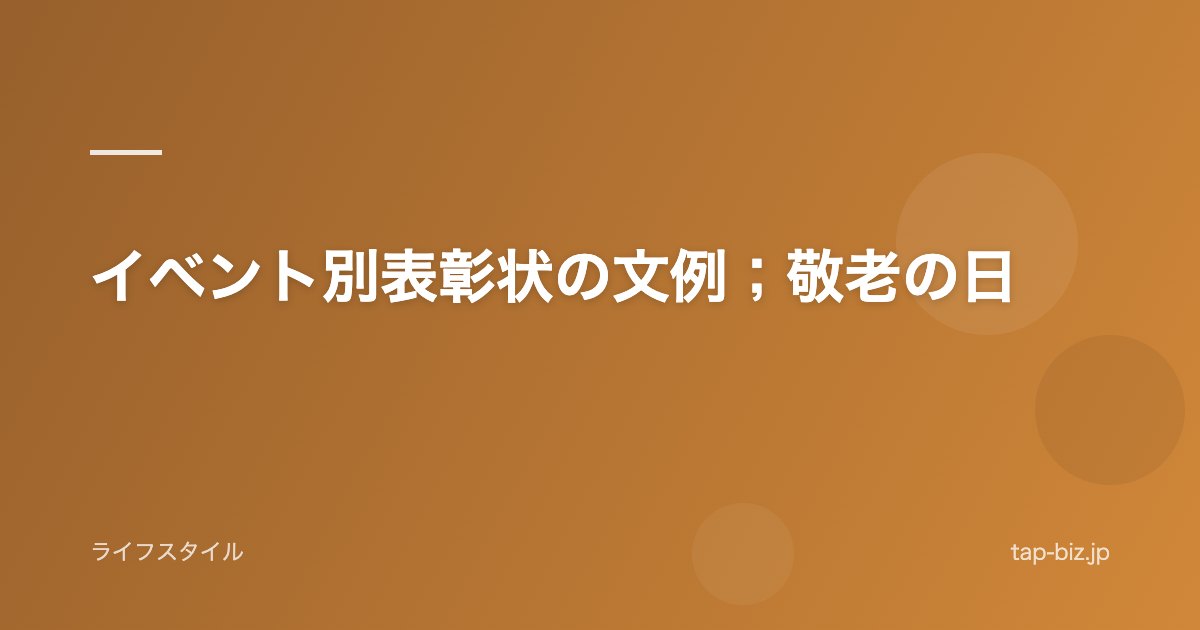 イベント別表彰状の文例；敬老の日