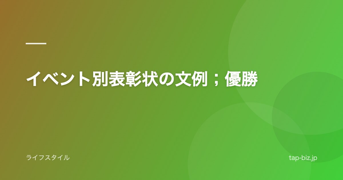 イベント別表彰状の文例；優勝
