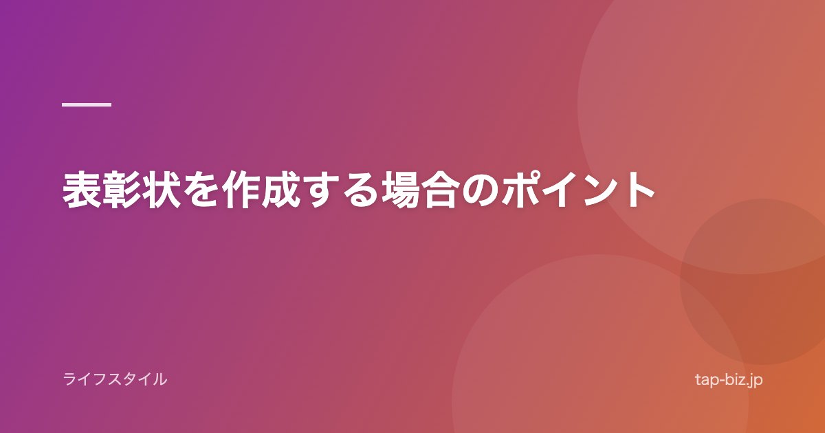 表彰状を作成する場合のポイント