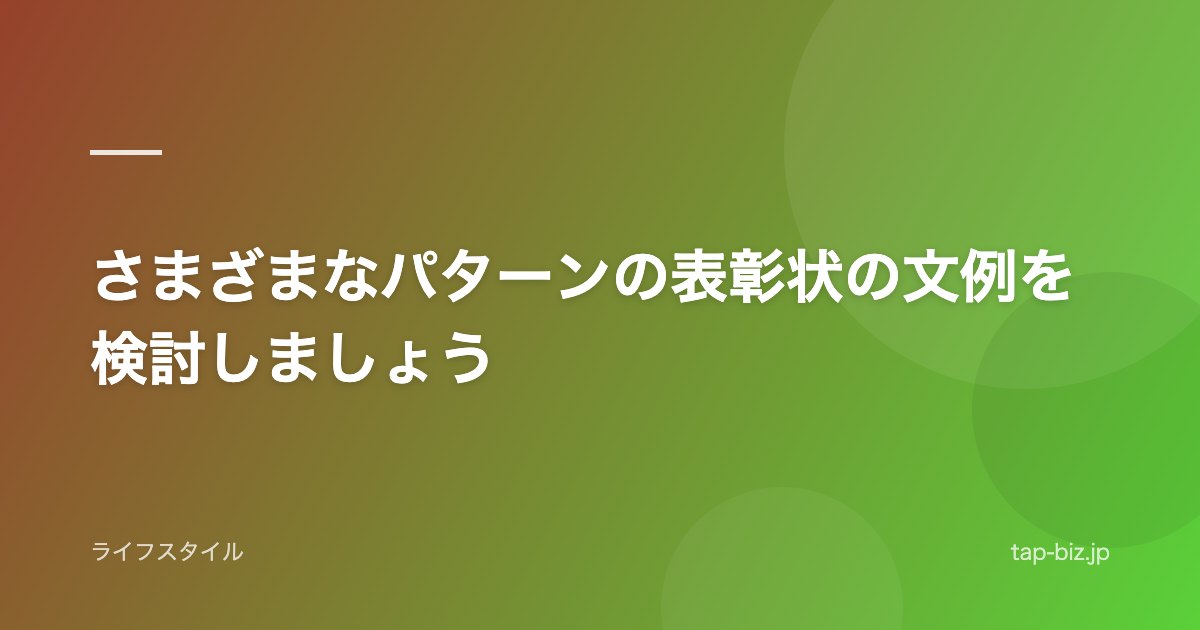 さまざまなパターンの表彰状の文例を検討しましょう