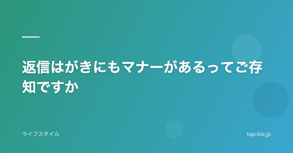 返信はがきにもマナーがあるってご存知ですか