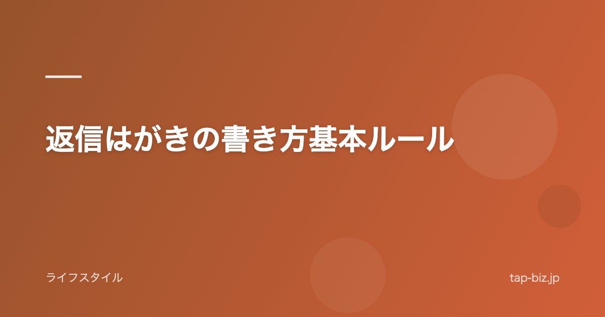 返信はがきの書き方基本ルール