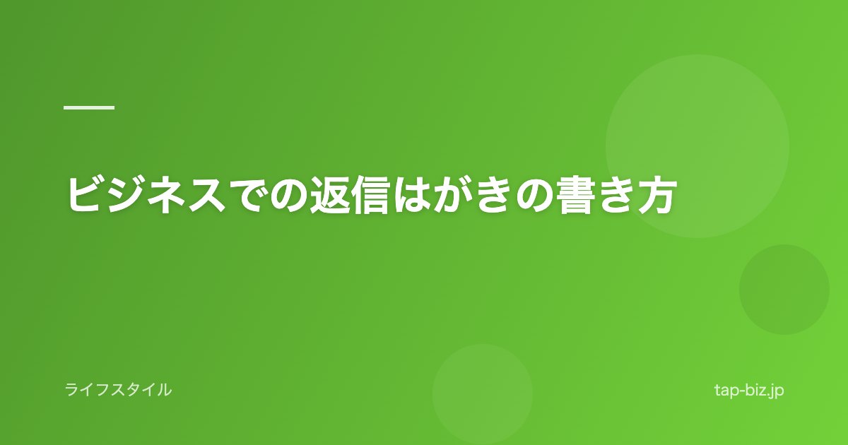 ビジネスでの返信はがきの書き方