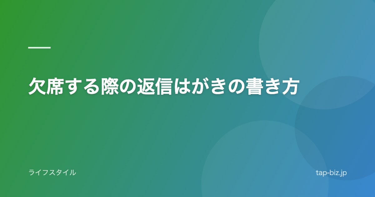 欠席する際の返信はがきの書き方
