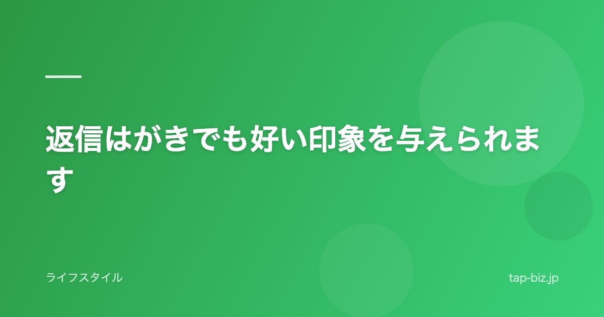 返信はがきでも好い印象を与えられます