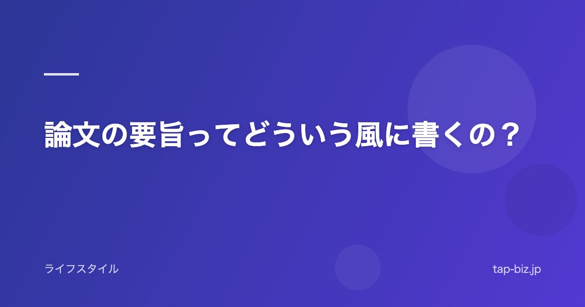 論文の要旨ってどういう風に書くの？