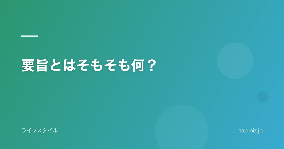 要旨とはそもそも何？