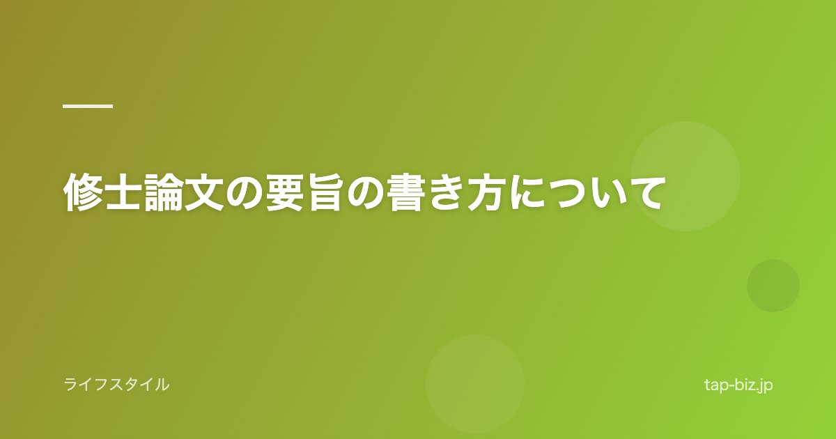 修士論文の要旨の書き方について