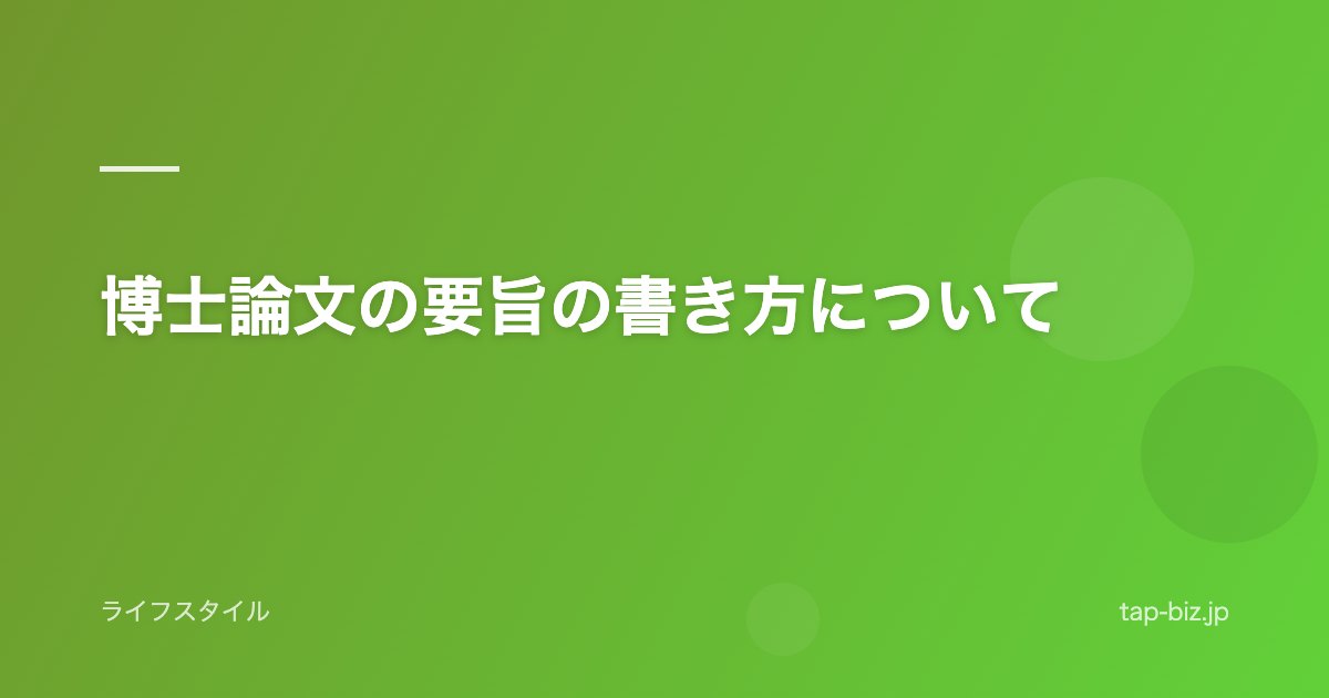 博士論文の要旨の書き方について