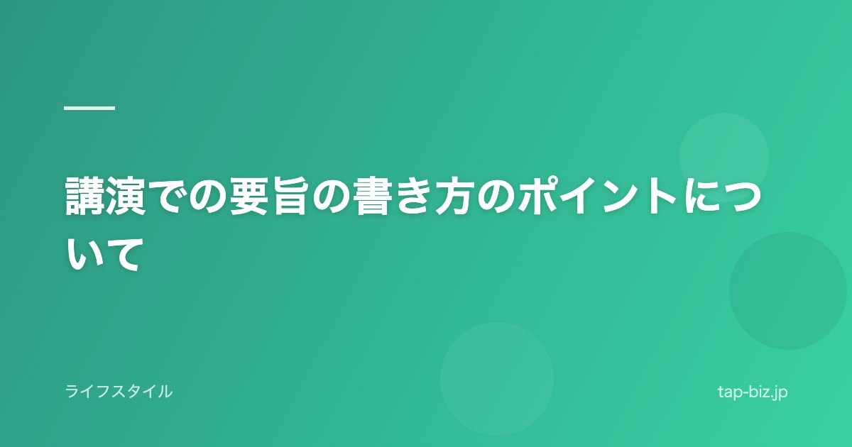 講演での要旨の書き方のポイントについて
